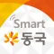 스마트 동국