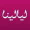 ليالينا