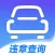 违章查询-车辆举报处理助手