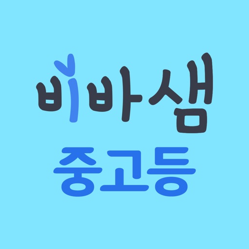 비상교육 중고등 비바샘 비상교육 중고등 비바샘