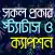 সকল ধরনের স্ট্যাটাস