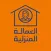 العماله المنزلية
