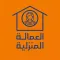 العماله المنزلية