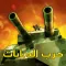 بطل حرب الدبابات 2018