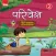 Viva Parivesh Class 2