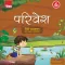Viva Parivesh Class 6