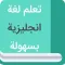 تعلم اللغة الإنجليزية بسهولة