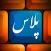 کيبورد پلاس فارسي - Persian Keyboard Plus