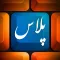 کيبورد پلاس فارسي - Persian Keyboard Plus
