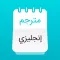 مترجم عربي قاموس، تعلم انجليزي