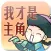 還珠格格之我才是主角 Fair Princess