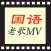 國語歌曲KTV