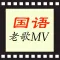 國語歌曲KTV