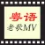 粵語歌曲