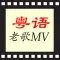 粵語歌曲