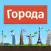 Города - Игра от А до Я