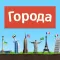 Города - Игра от А до Я