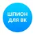 Шпион для ВК - кто удалился