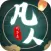 我不是凡人-修真