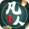我不是凡人-修真