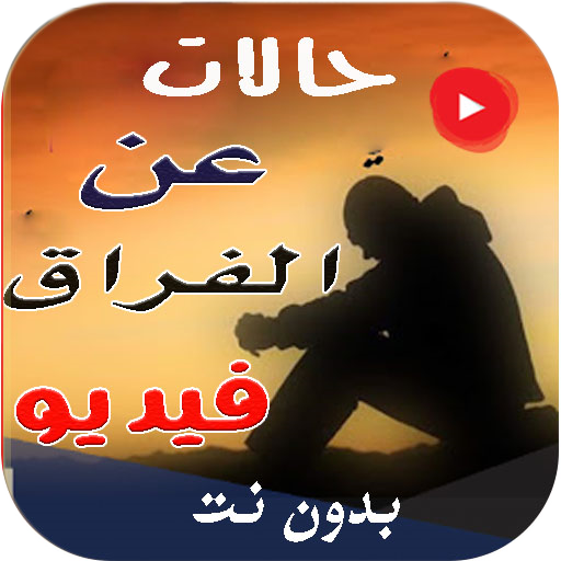 حالات واتساب حزينة عن الفراق