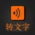 录音转文字-语音备忘录