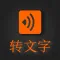 录音转文字-语音备忘录