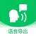 语音导出-语音转发合成导出助手
