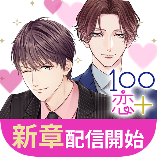 １００シーンの恋＋　ぜんぶ恋愛・全タイトル試し読みＯＫ