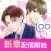 １００シーンの恋＋