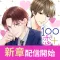 100シーンの恋+