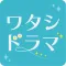 ワタシドラマ～女性向け恋愛マンガ・ゲーム好き向け