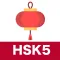 HSK5 Listening Practice