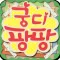 궁디팡팡 - 치명적인 귀여움!!