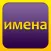 Толкование имен