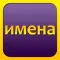 Толкование имен