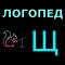Логопед Щ укр