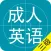 成人英语三级题库2016最新版