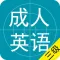 成人英语三级题库2016最新版