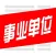 事业单位考试学习平台