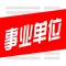 事业单位考试学习平台