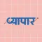 Vyapar Hindi