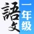 一年级语文上册-小学语文同步课堂视频教程人教版