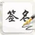 签名设计-个性艺术签名字体大全