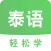 泰语学习-泰语翻译口语入门