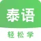 泰语学习-泰语翻译口语入门