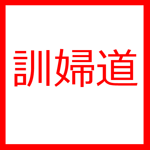 訓婦道