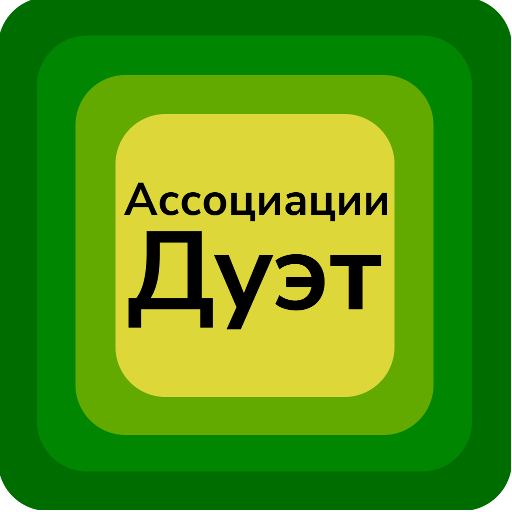 Ассоциации Дуэт