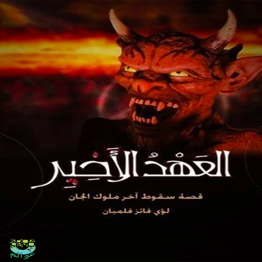 رواية العهد الأخير-بدون أنترنت رواية العهد الأخير-بدون أنترنت