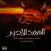 رواية العهد الأخير-بدون أنترنت